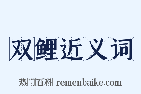 双鲤近义词是什么意思的图片